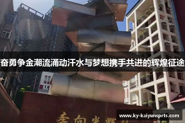 奋勇争金潮流涌动汗水与梦想携手共进的辉煌征途