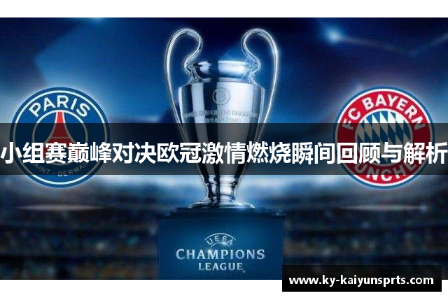 小组赛巅峰对决欧冠激情燃烧瞬间回顾与解析