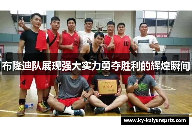 布隆迪队展现强大实力勇夺胜利的辉煌瞬间