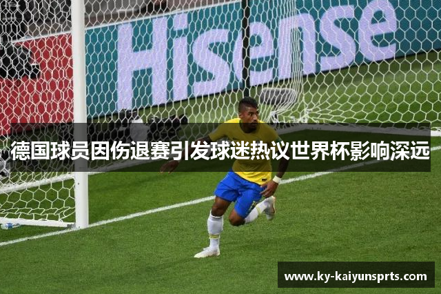 德国球员因伤退赛引发球迷热议世界杯影响深远