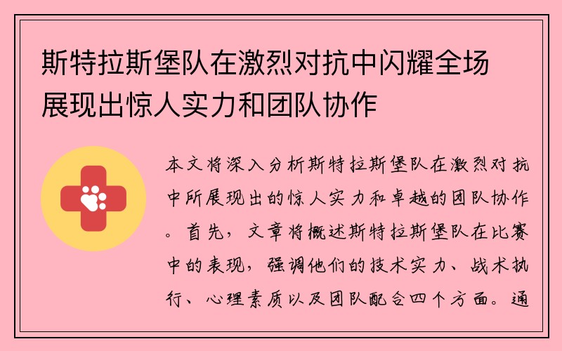 斯特拉斯堡队在激烈对抗中闪耀全场展现出惊人实力和团队协作