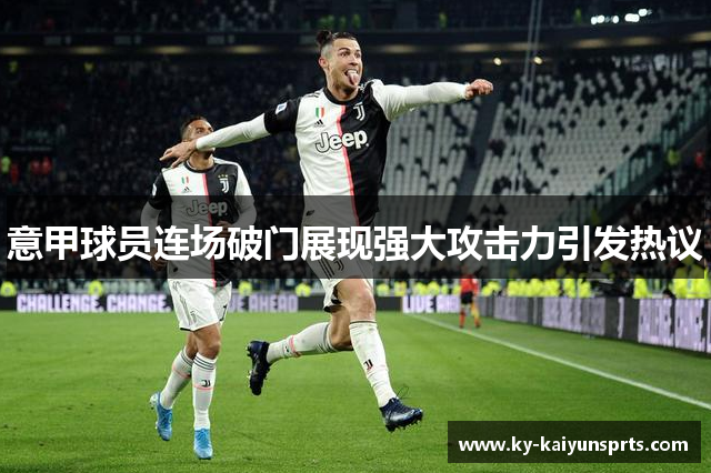 意甲球员连场破门展现强大攻击力引发热议
