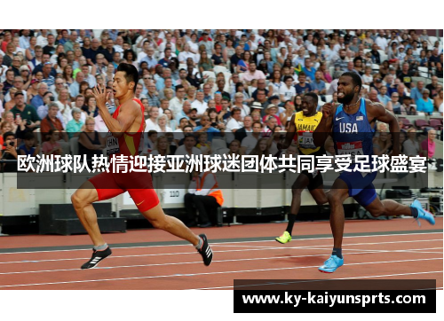欧洲球队热情迎接亚洲球迷团体共同享受足球盛宴