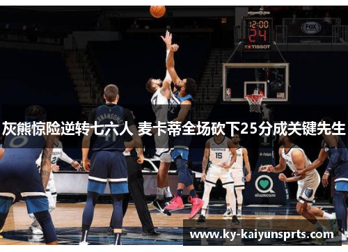 灰熊惊险逆转七六人 麦卡蒂全场砍下25分成关键先生