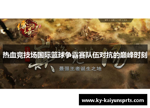 热血竞技场国际篮球争霸赛队伍对抗的巅峰时刻