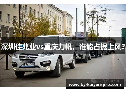 深圳佳兆业vs重庆力帆，谁能占据上风？