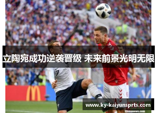 立陶宛成功逆袭晋级 未来前景光明无限