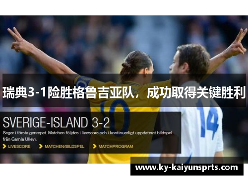 瑞典3-1险胜格鲁吉亚队，成功取得关键胜利