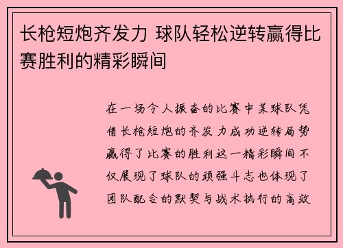 长枪短炮齐发力 球队轻松逆转赢得比赛胜利的精彩瞬间