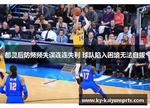 都灵后防频频失误连连失利 球队陷入困境无法自拔