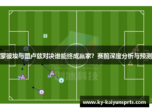 蒙彼埃与图卢兹对决谁能终成赢家？赛前深度分析与预测
