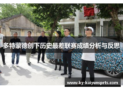 多特蒙德创下历史最差联赛成绩分析与反思