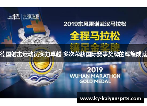 德国射击运动员实力卓越 多次荣获国际赛事奖牌的辉煌成就