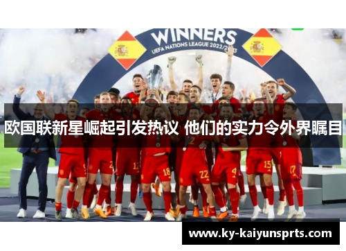 欧国联新星崛起引发热议 他们的实力令外界瞩目