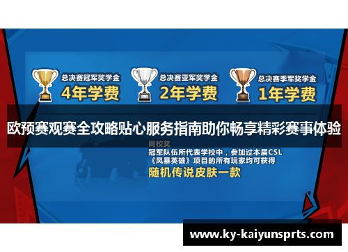 欧预赛观赛全攻略贴心服务指南助你畅享精彩赛事体验