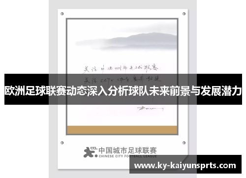 欧洲足球联赛动态深入分析球队未来前景与发展潜力