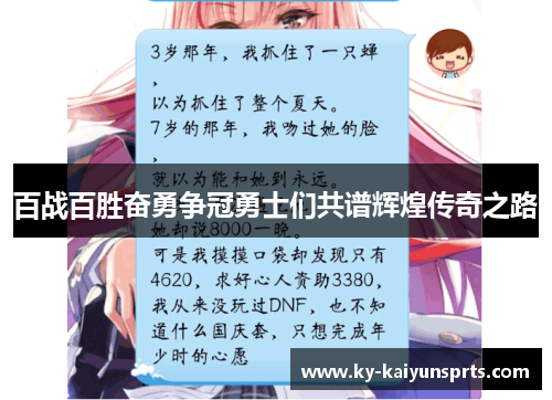 百战百胜奋勇争冠勇士们共谱辉煌传奇之路