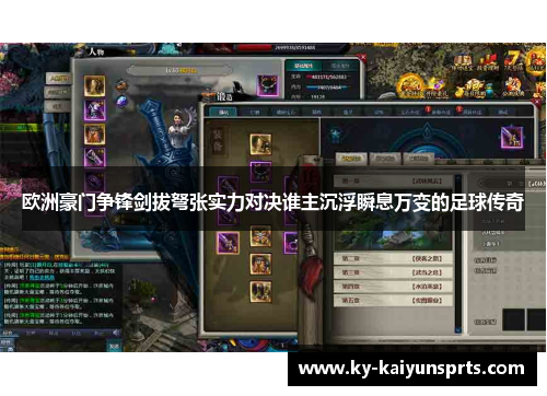 欧洲豪门争锋剑拔弩张实力对决谁主沉浮瞬息万变的足球传奇
