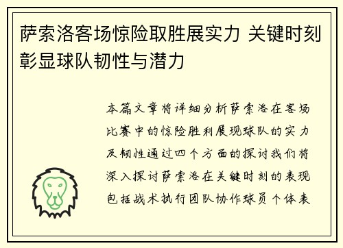 萨索洛客场惊险取胜展实力 关键时刻彰显球队韧性与潜力