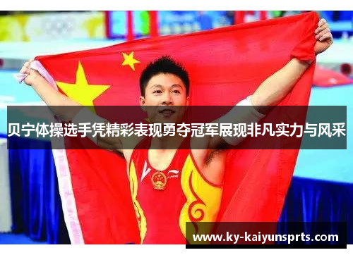 贝宁体操选手凭精彩表现勇夺冠军展现非凡实力与风采