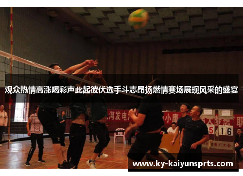 观众热情高涨喝彩声此起彼伏选手斗志昂扬燃情赛场展现风采的盛宴