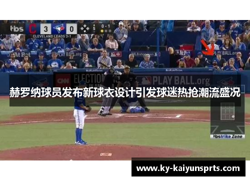 赫罗纳球员发布新球衣设计引发球迷热抢潮流盛况