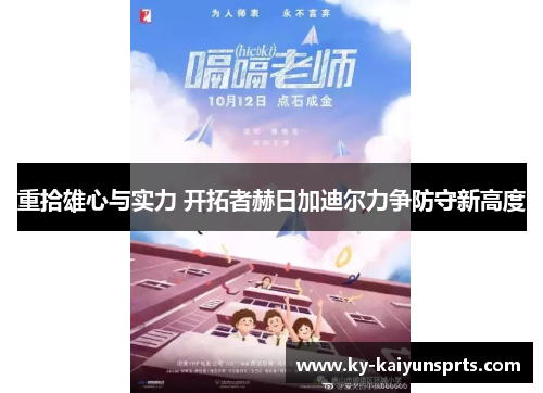 重拾雄心与实力 开拓者赫日加迪尔力争防守新高度