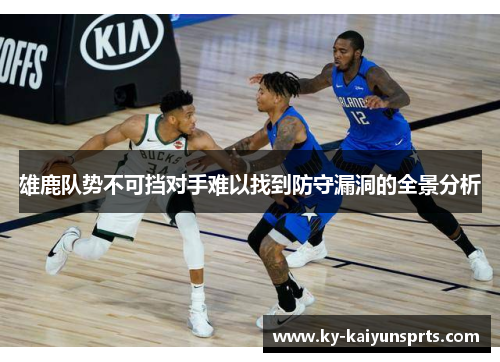 雄鹿队势不可挡对手难以找到防守漏洞的全景分析