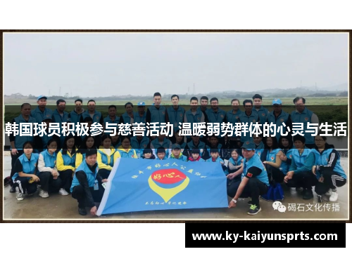 韩国球员积极参与慈善活动 温暖弱势群体的心灵与生活