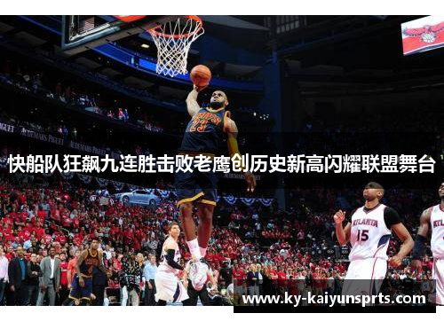 快船队狂飙九连胜击败老鹰创历史新高闪耀联盟舞台