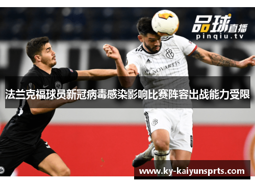 法兰克福球员新冠病毒感染影响比赛阵容出战能力受限