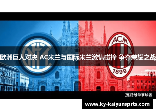 欧洲巨人对决 AC米兰与国际米兰激情碰撞 争夺荣耀之战