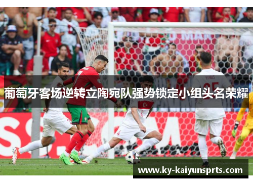 葡萄牙客场逆转立陶宛队强势锁定小组头名荣耀