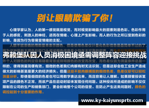 弗赖堡队因人员消极困境亟需调整阵容迎接挑战
