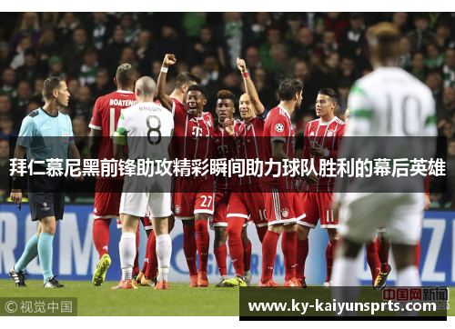 拜仁慕尼黑前锋助攻精彩瞬间助力球队胜利的幕后英雄
