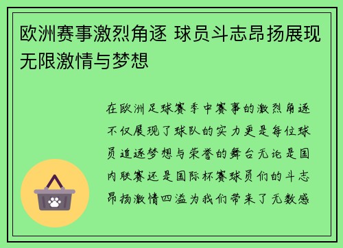 欧洲赛事激烈角逐 球员斗志昂扬展现无限激情与梦想