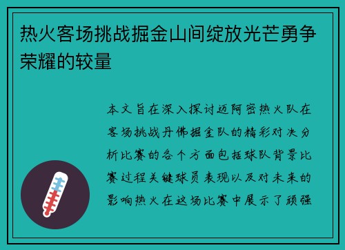 热火客场挑战掘金山间绽放光芒勇争荣耀的较量