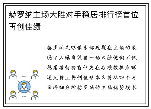 赫罗纳主场大胜对手稳居排行榜首位再创佳绩
