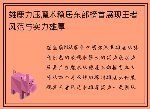 雄鹿力压魔术稳居东部榜首展现王者风范与实力雄厚