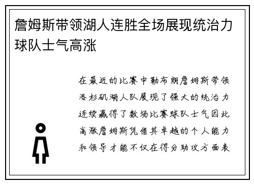 詹姆斯带领湖人连胜全场展现统治力球队士气高涨