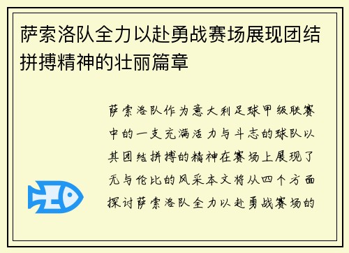 萨索洛队全力以赴勇战赛场展现团结拼搏精神的壮丽篇章
