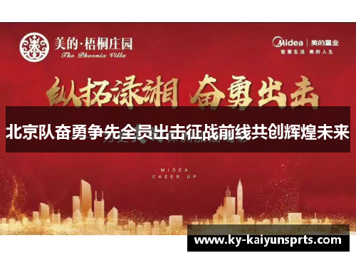 北京队奋勇争先全员出击征战前线共创辉煌未来