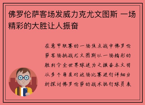 佛罗伦萨客场发威力克尤文图斯 一场精彩的大胜让人振奋