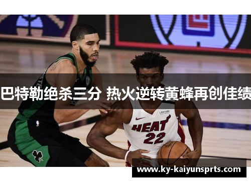 巴特勒绝杀三分 热火逆转黄蜂再创佳绩