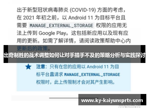 出奇制胜的战术调整如何让对手措手不及的策略分析与实践探讨