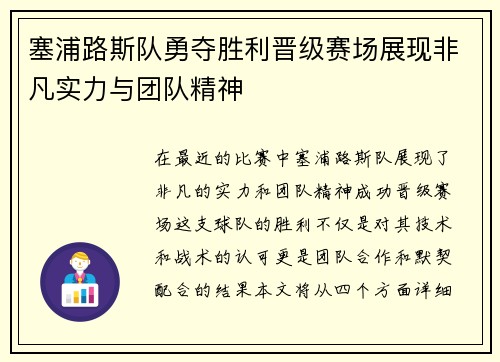 塞浦路斯队勇夺胜利晋级赛场展现非凡实力与团队精神