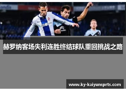 赫罗纳客场失利连胜终结球队重回挑战之路