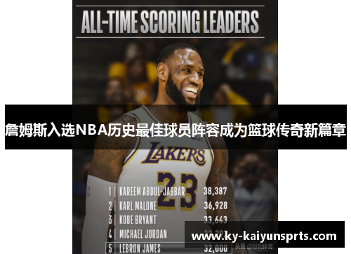 詹姆斯入选NBA历史最佳球员阵容成为篮球传奇新篇章