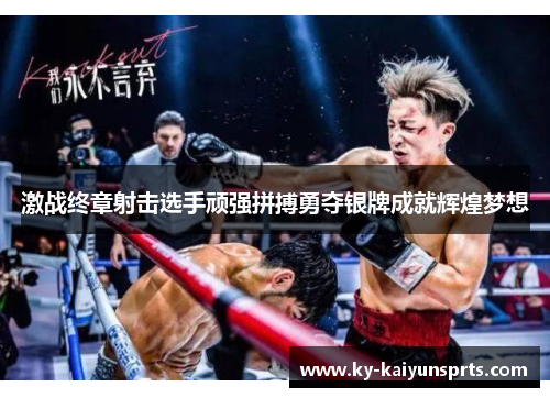 激战终章射击选手顽强拼搏勇夺银牌成就辉煌梦想