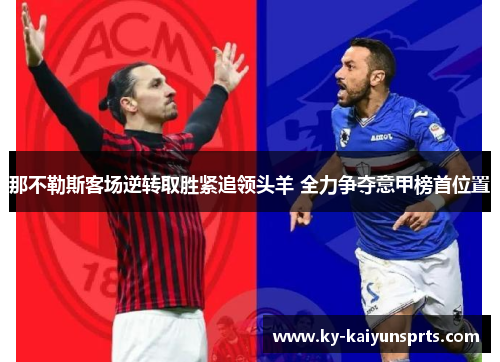 那不勒斯客场逆转取胜紧追领头羊 全力争夺意甲榜首位置